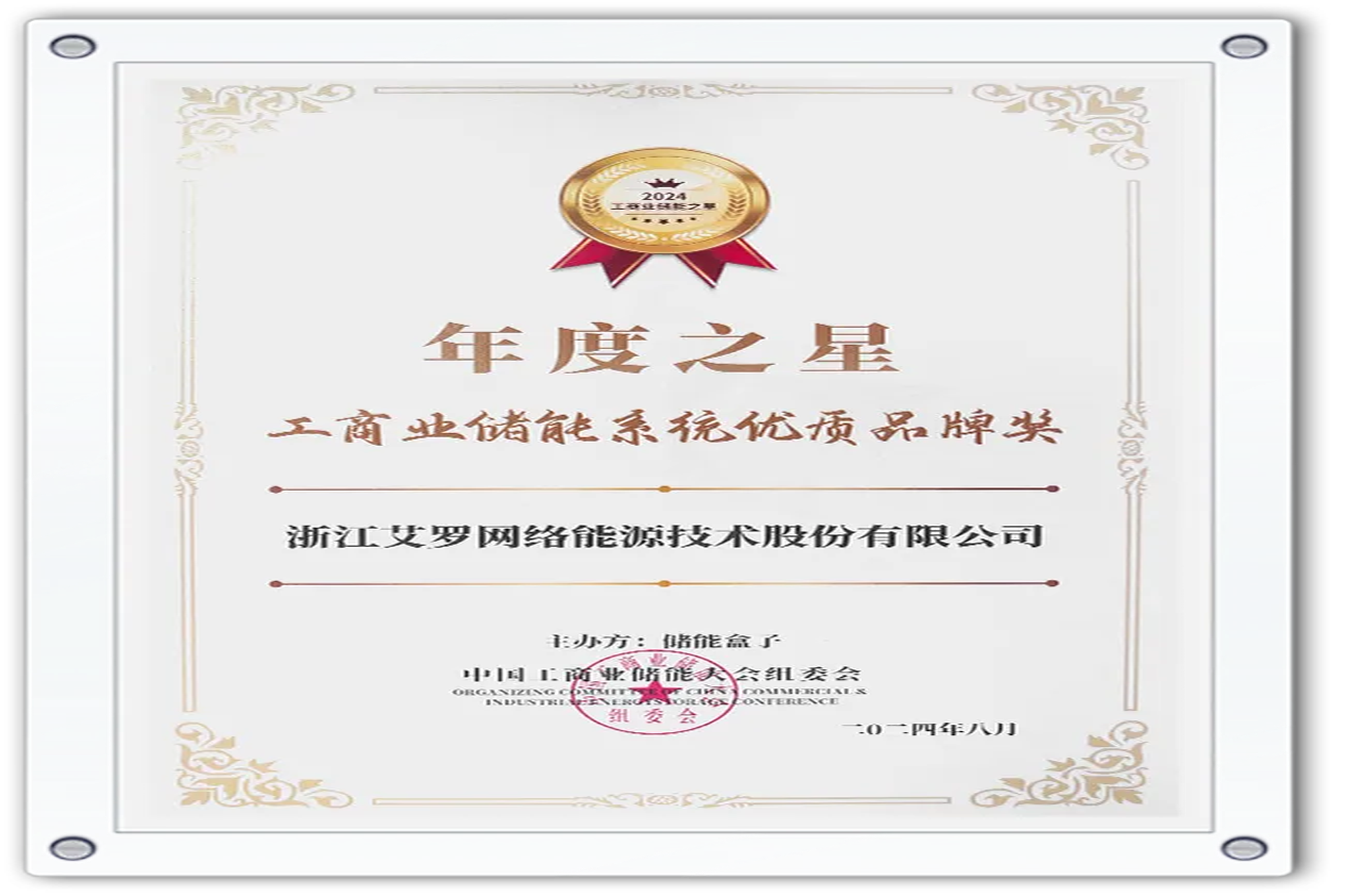 企业资讯 | 年度之星！谈球吧能源荣获“工商业储能系统优质品牌奖”！