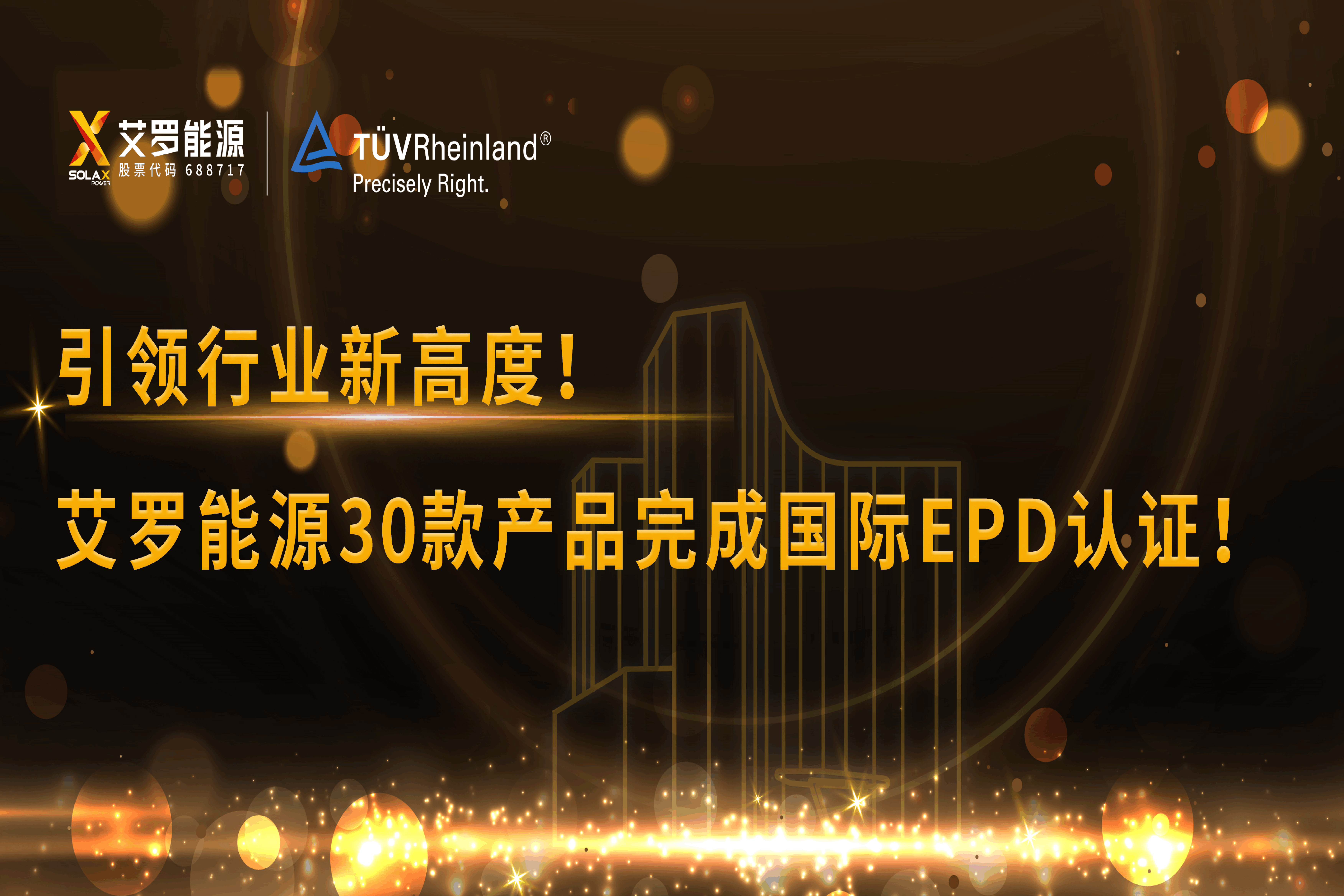 企业资讯 | 引领行业新高度！谈球吧能源30款产品完成国际EPD认证!